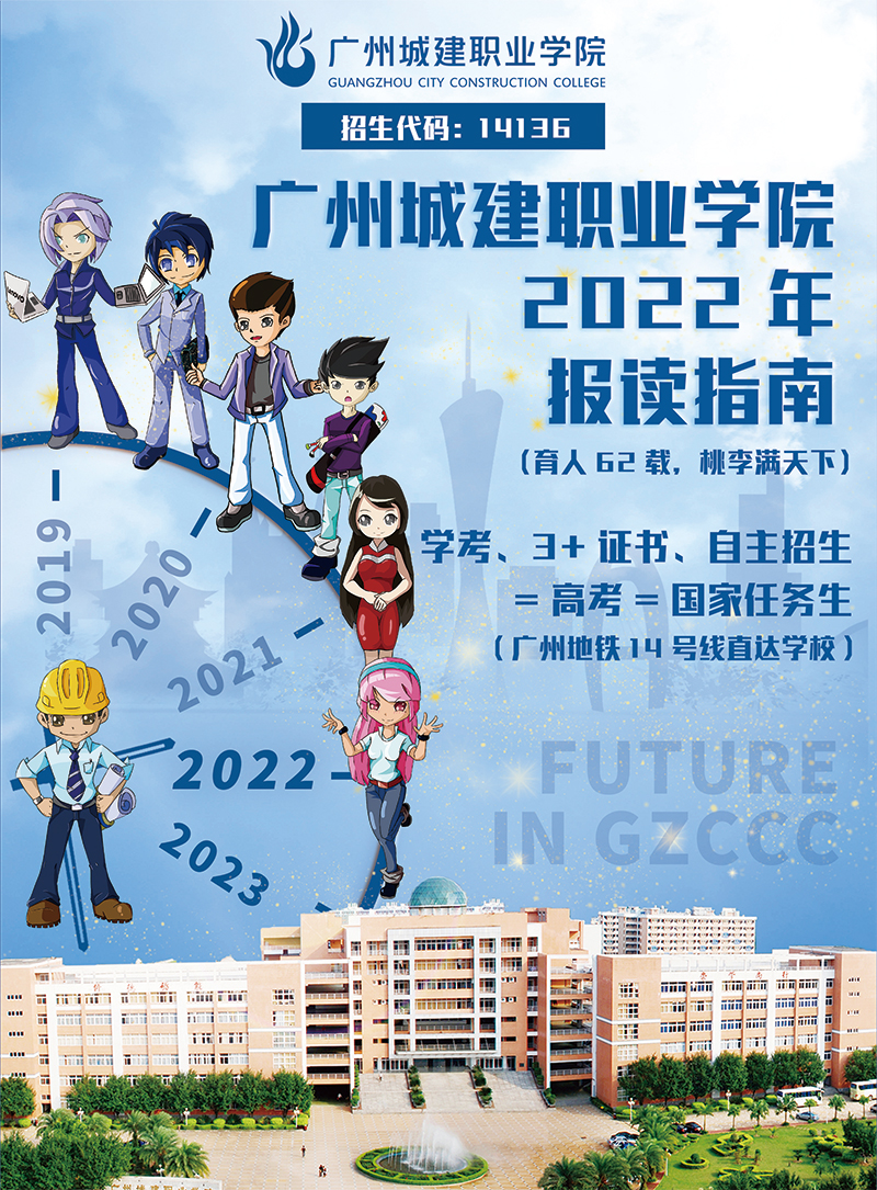 广州城建职业学院2022年招生简章_ 惠州3+证书高职高考培训